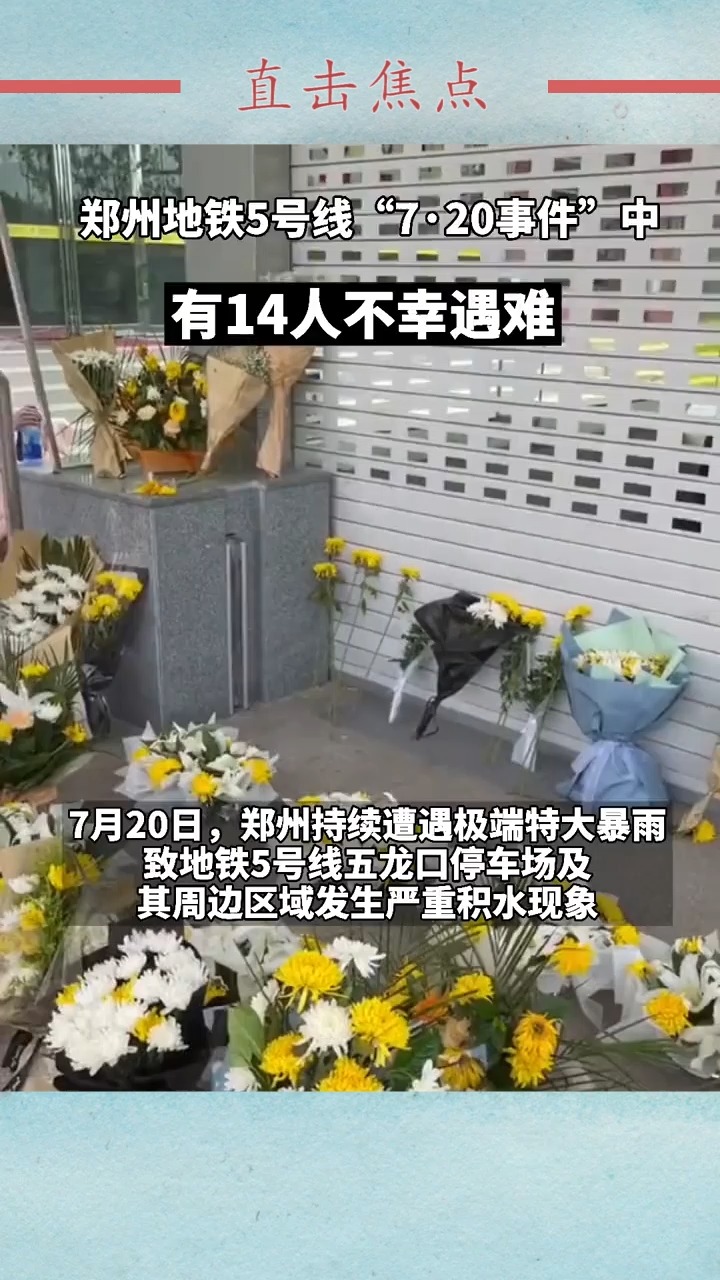 我要上热门#郑州地铁5号线"720事件"中有14人不幸遇难