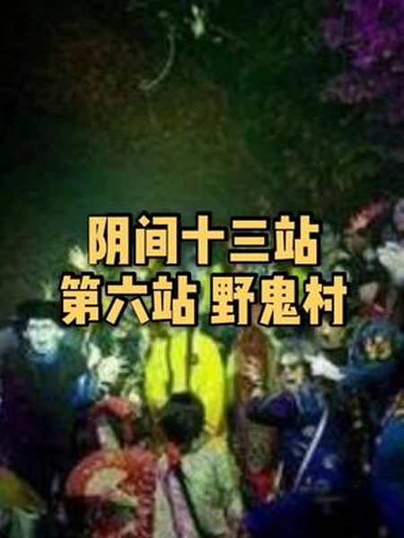 阴间十三站第六站野鬼村民间故事