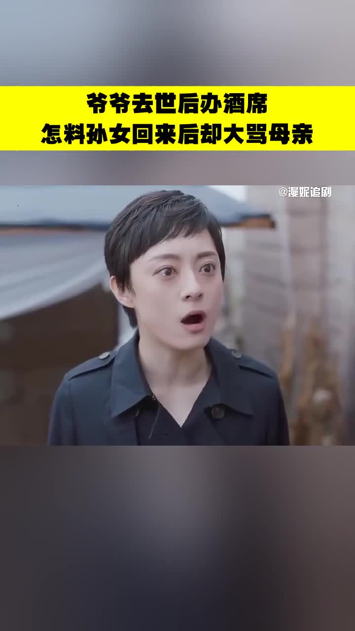 爷爷去世后办酒席怎料孙女回来后却大骂母亲