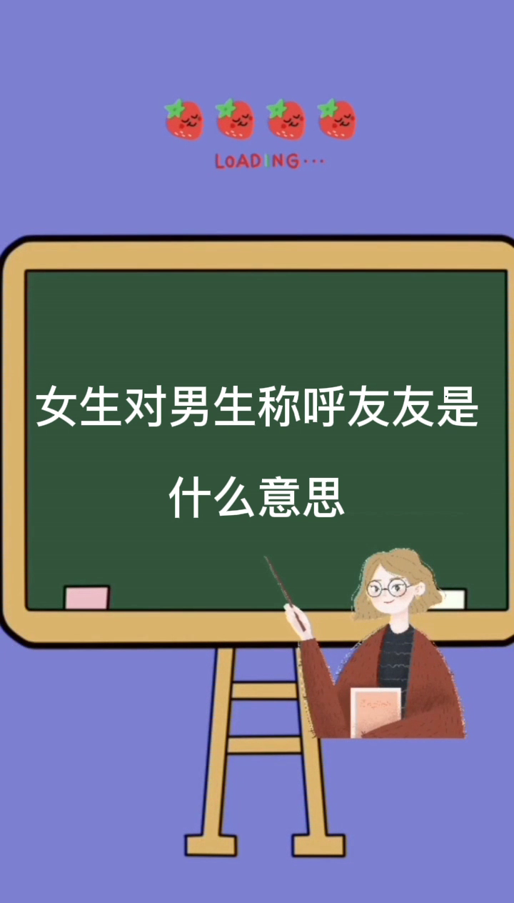 女生对男生称呼友友是什么意思