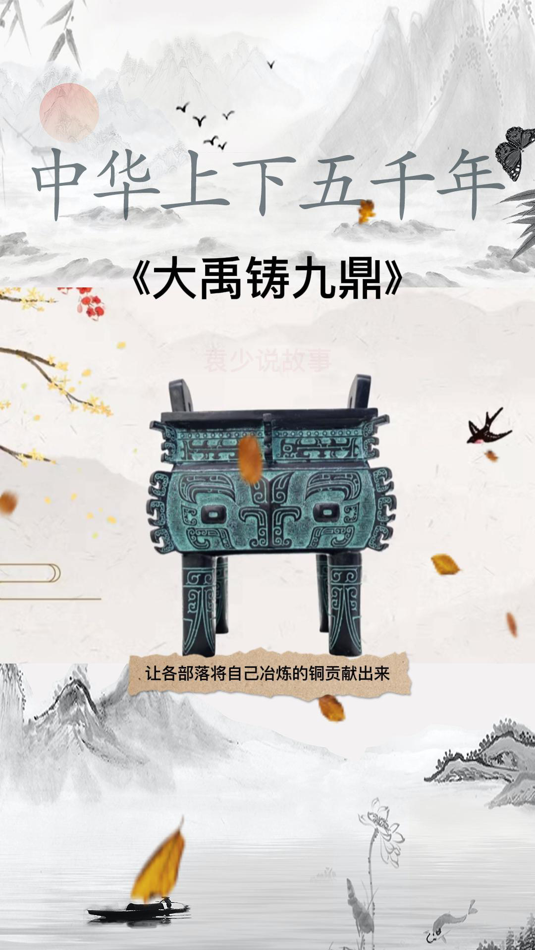 民间故事#中华上下五千年:《大禹铸九鼎》-度小视