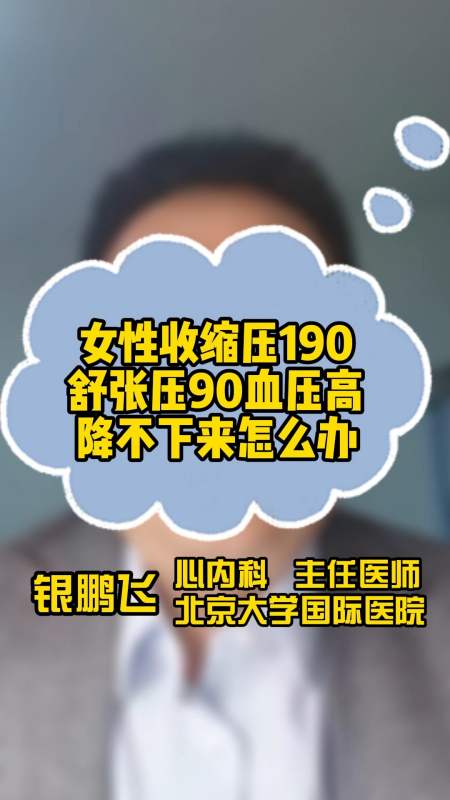 尚医说健康女性收缩压190舒张压90血压高降不下来怎么办