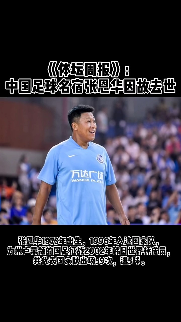 中国足球名宿张恩华因故去世一路走好张恩华