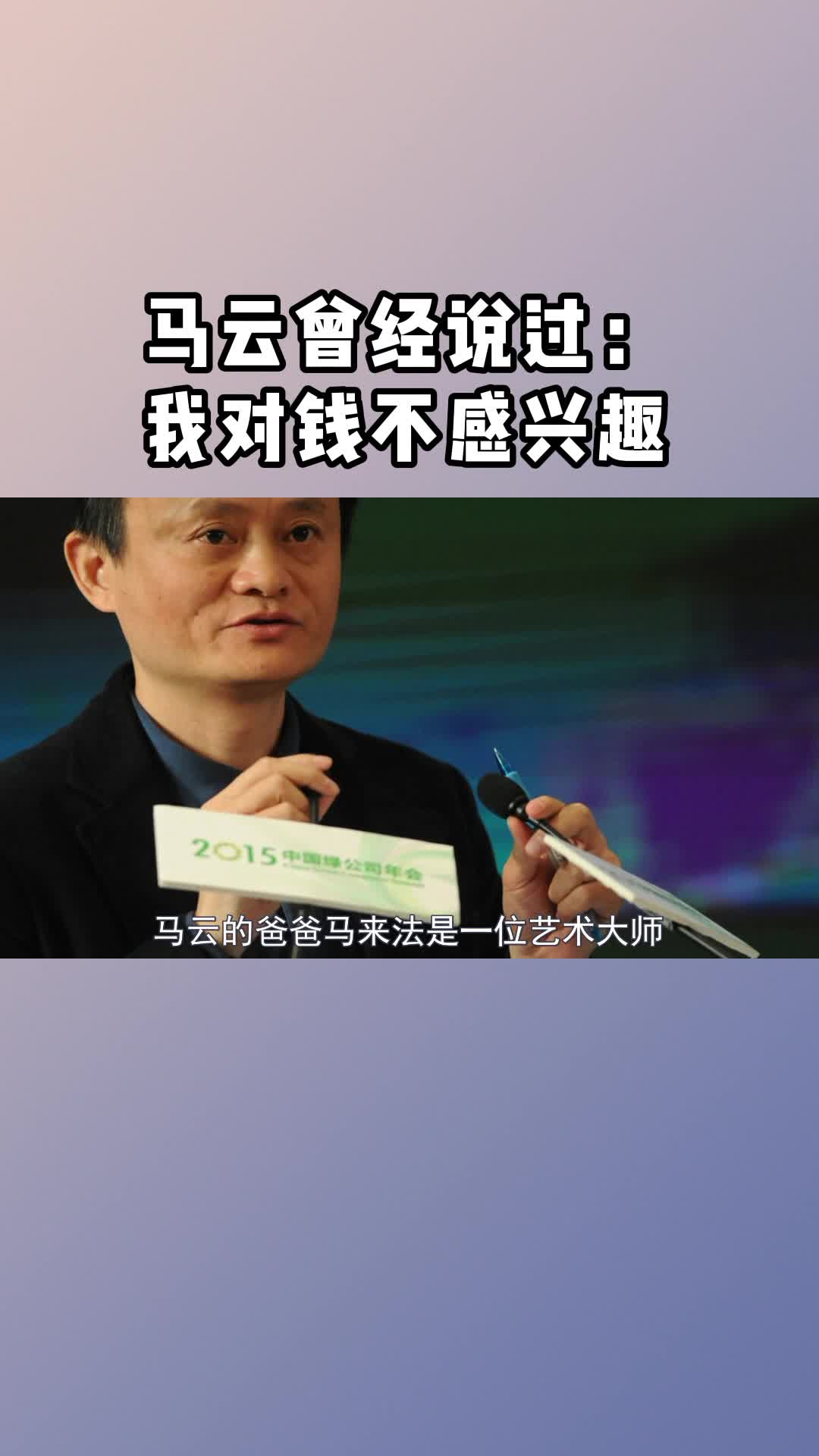 马云曾经说过:我对钱不感兴趣-度小视