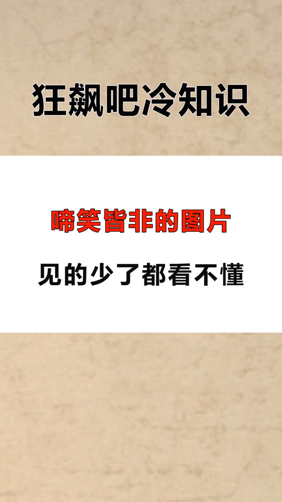 每天一点冷知识#啼笑皆非的图片,见的少了都看不懂