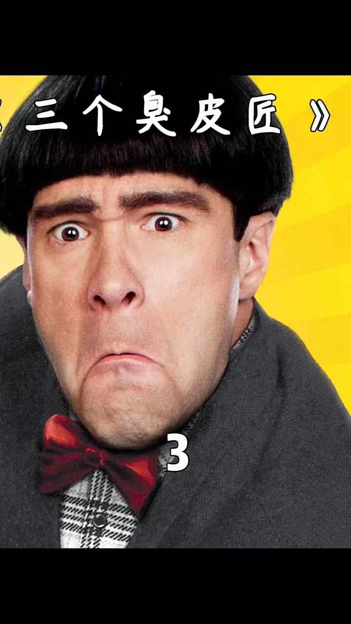 电影解说三个臭皮匠顶个诸葛亮