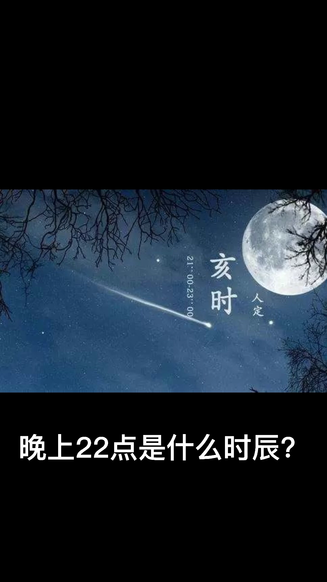 晚上22点是什么时辰
