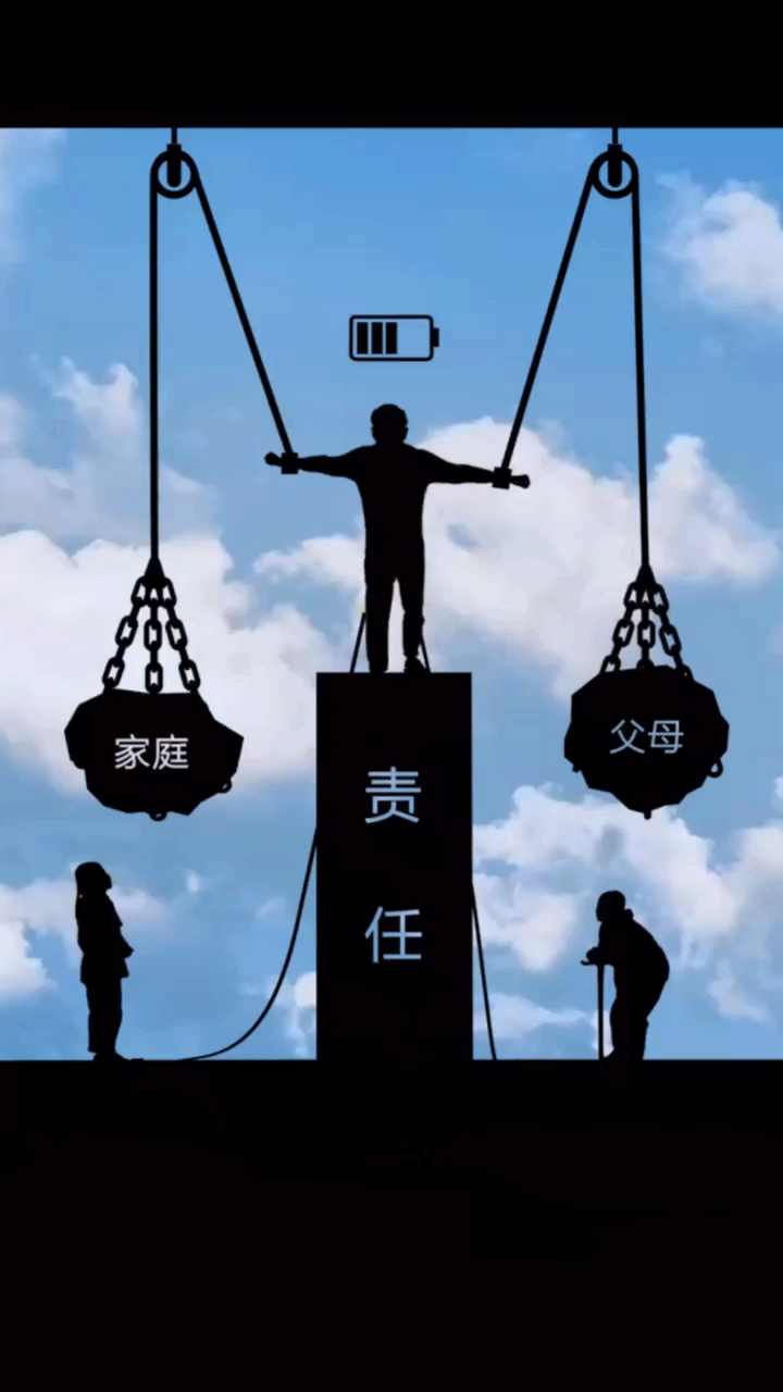 男人身上的责任真的很重.