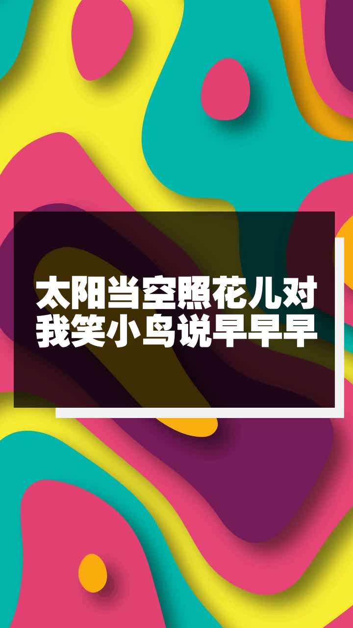 太阳当空照花儿对我笑小鸟说早早早