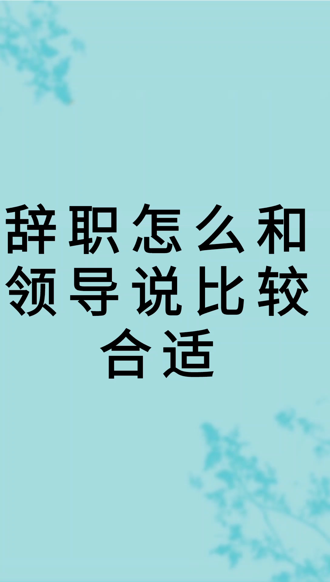 我来告诉你辞职怎么跟领导说比较好