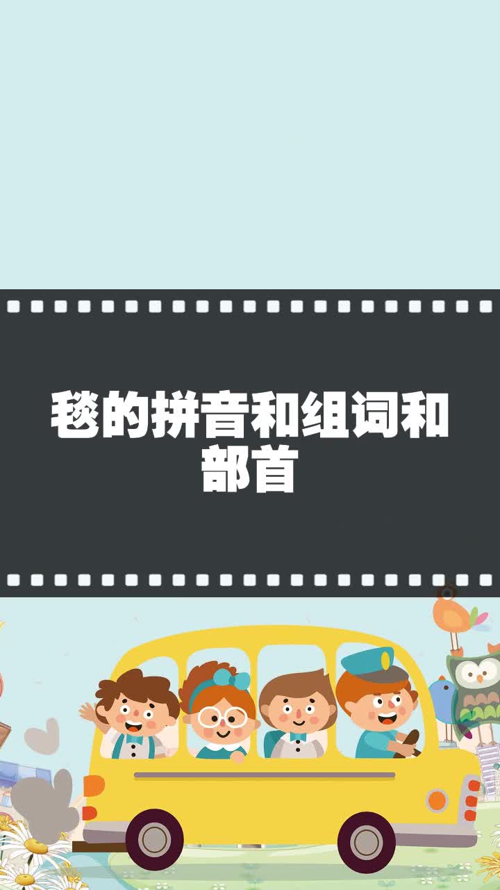 毯的拼音和组词和部首