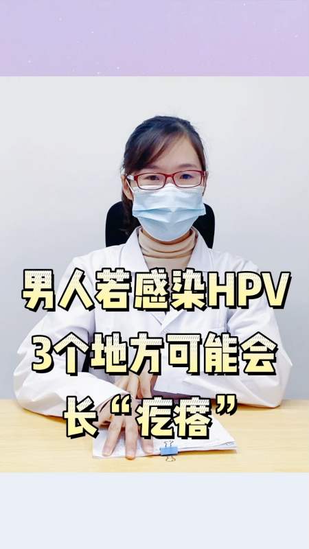 男人若感染hpv,3個地方可能會長