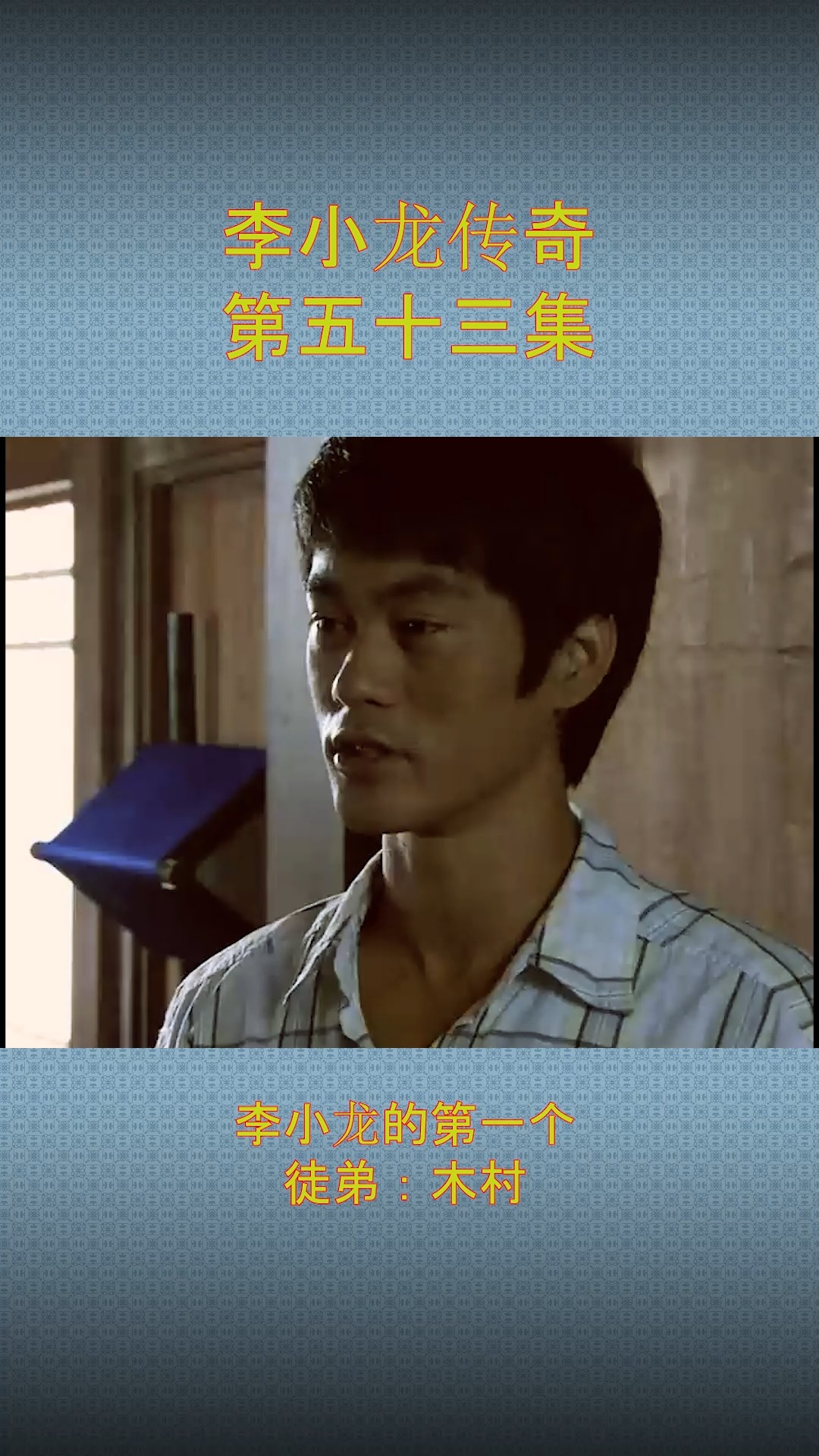 徒弟李小龙的第一个徒弟木村