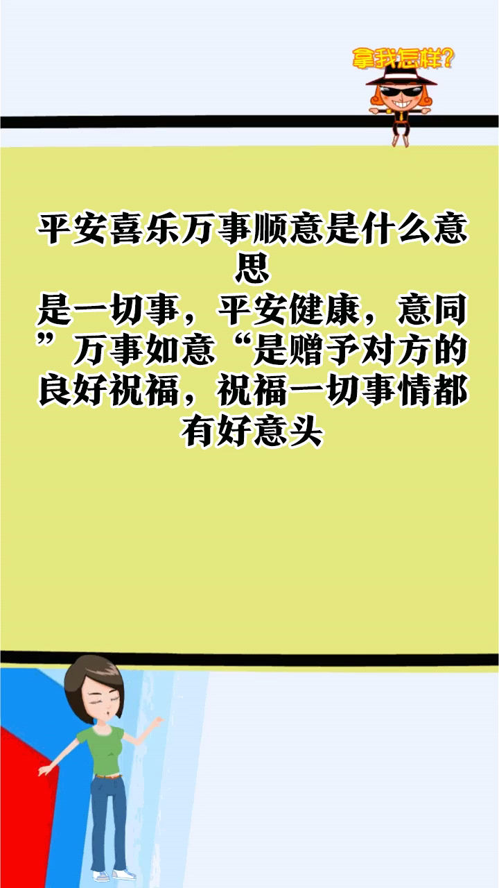 平安喜乐万事顺意是什么意思