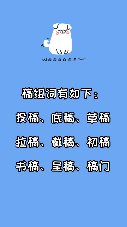 稿组词有哪些?草稿,稿费等等