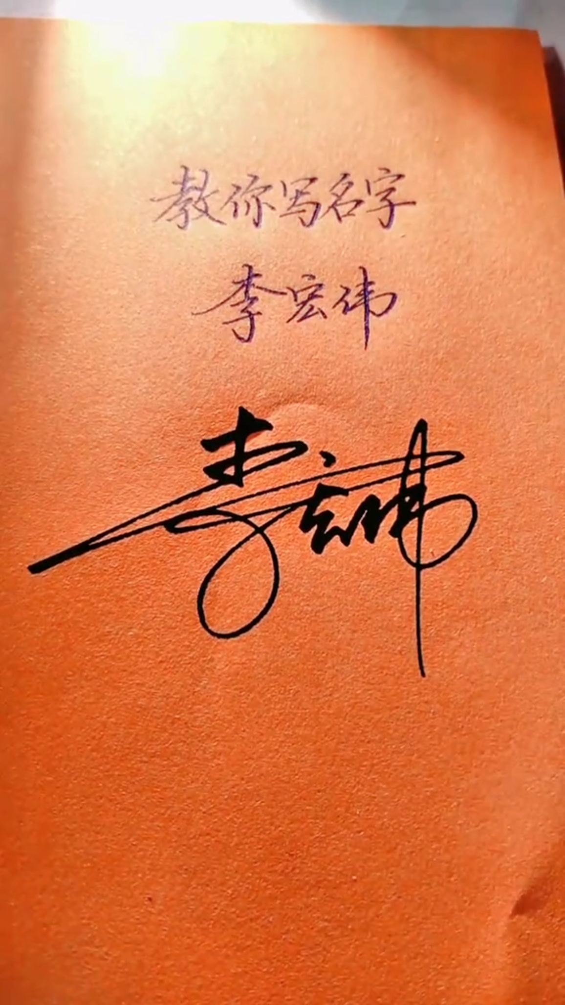 怎么好看怎么写把美丽的签名送给你#李宏伟,你的名字写好了