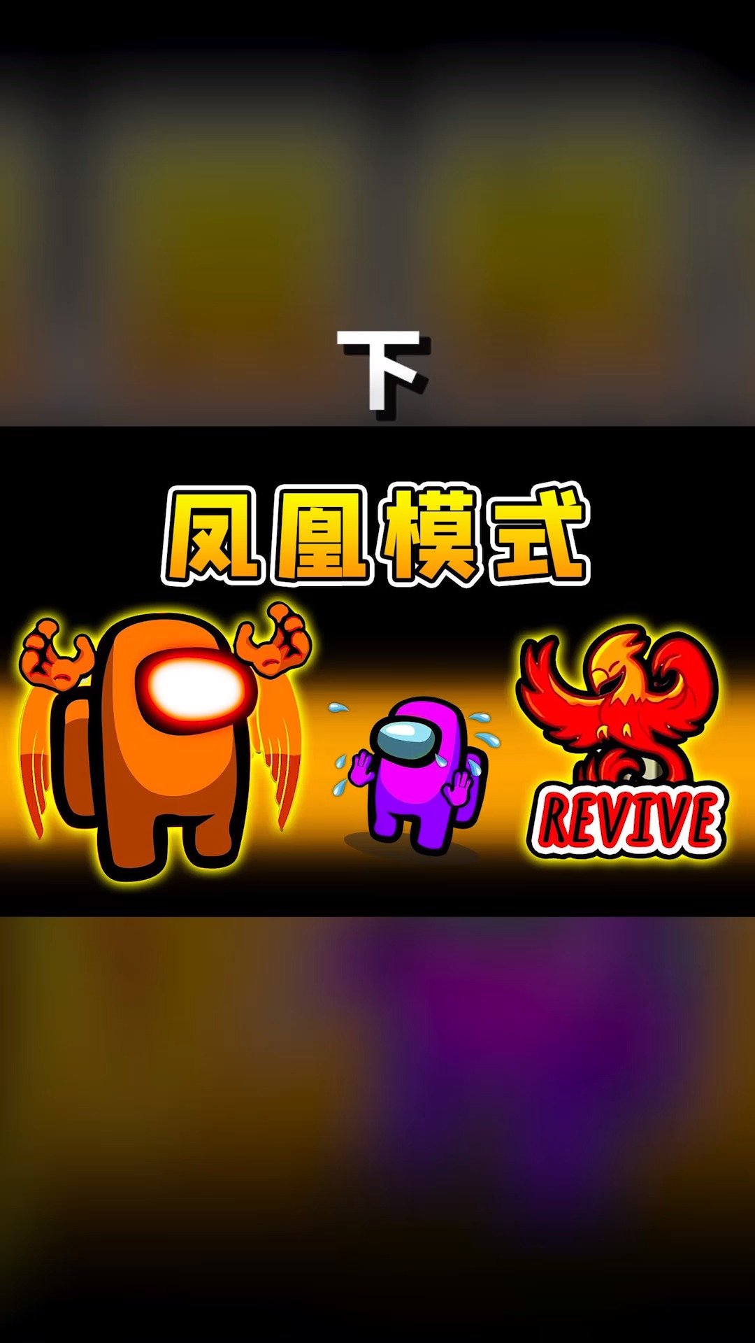 【下】最强船员角色,能浴火重生,反刀内鬼#amongus#在游戏世界里当