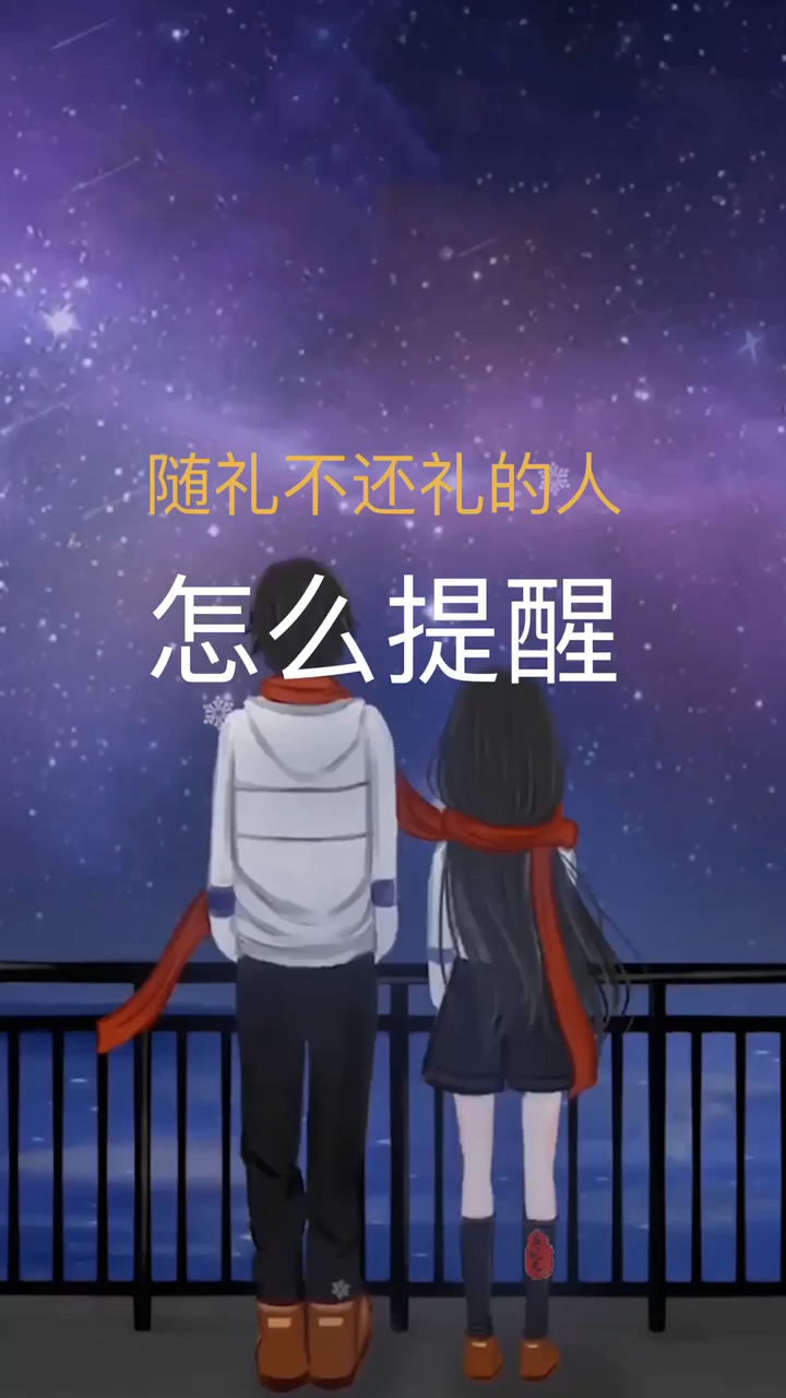 我来告诉你,随礼不还礼的人怎么提醒.