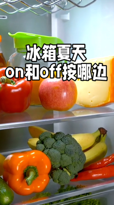 冰箱夏天on和off按哪边