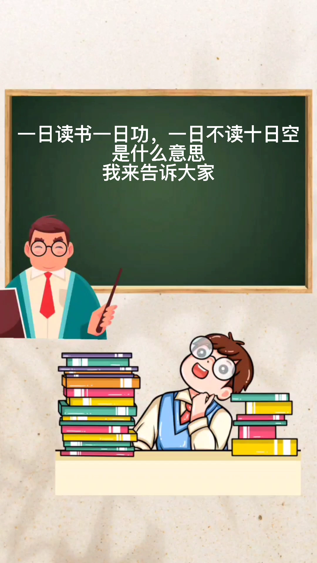 一日读书一日功一日不读十日空是什么意思