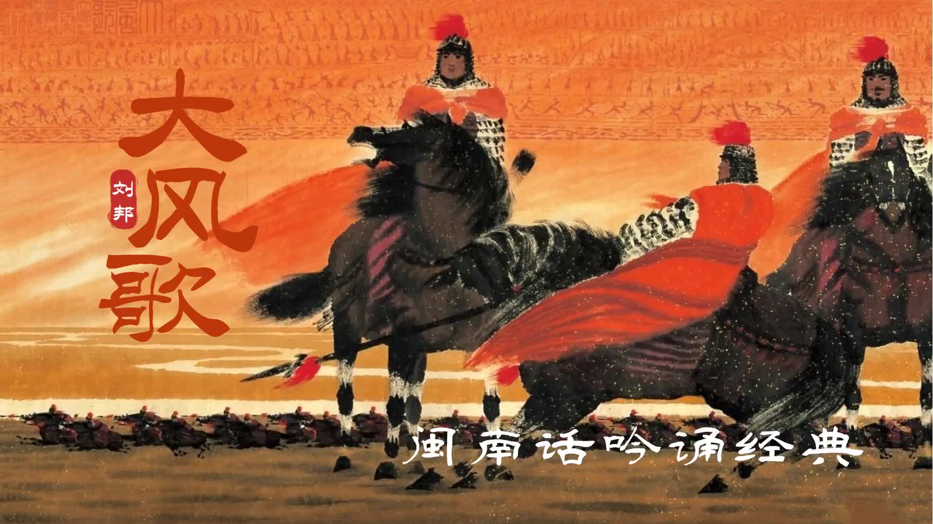 【大风起兮云飞扬】刘邦《大风歌》:闽南话吟诵经典