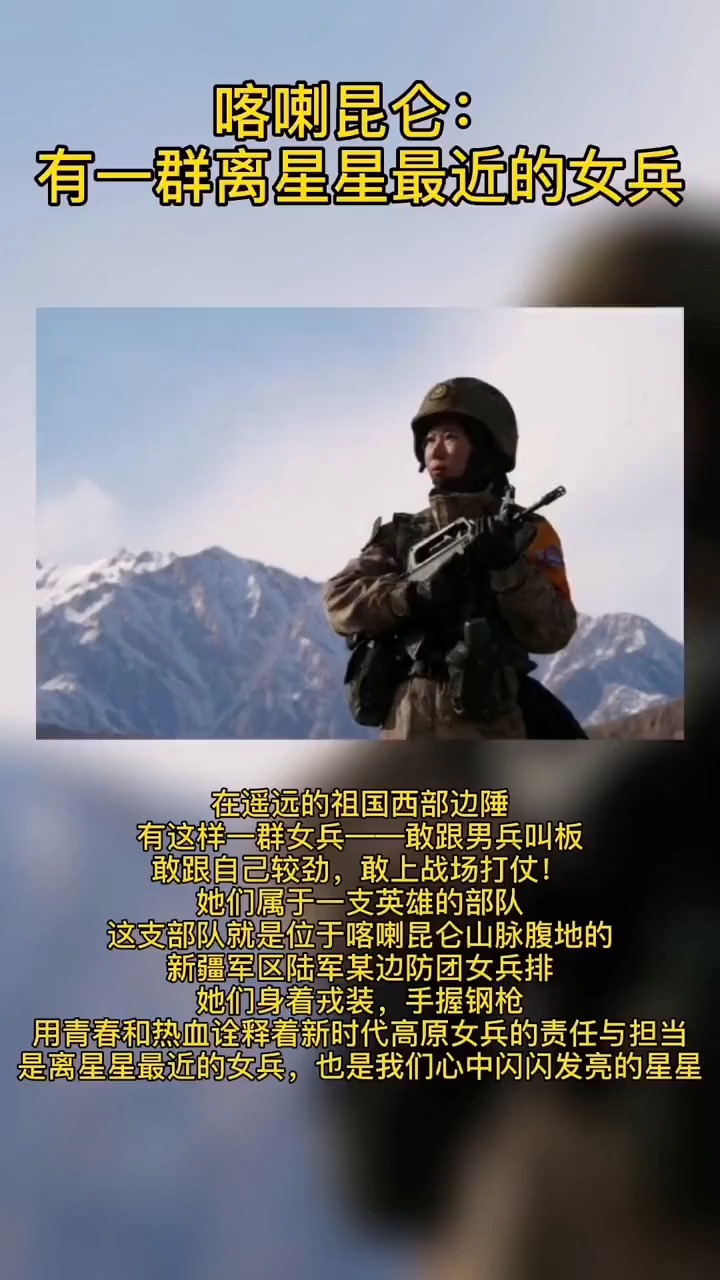 喀喇昆仑:有一群离星星最近的女兵,中国女兵巾帼不让须眉