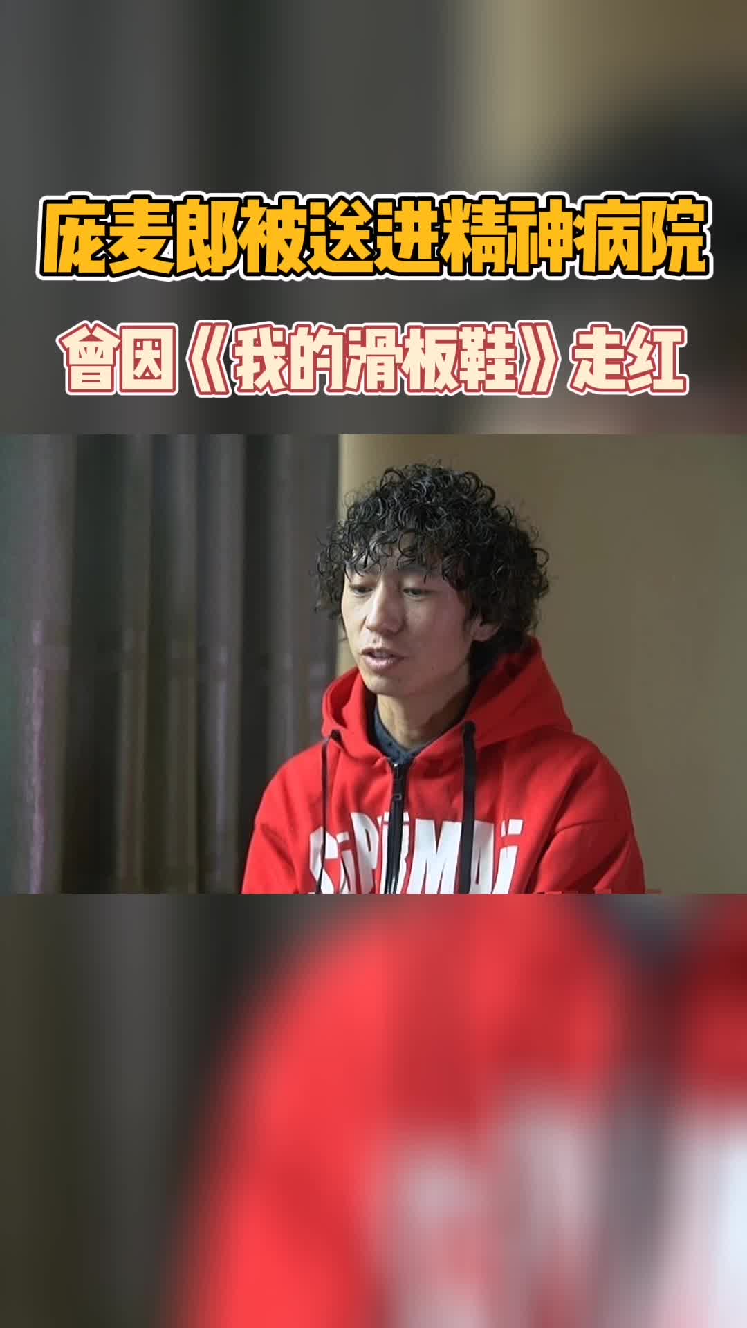 我要上热门#歌手庞麦郎被强制送进精神病院因《我的滑板鞋》走红