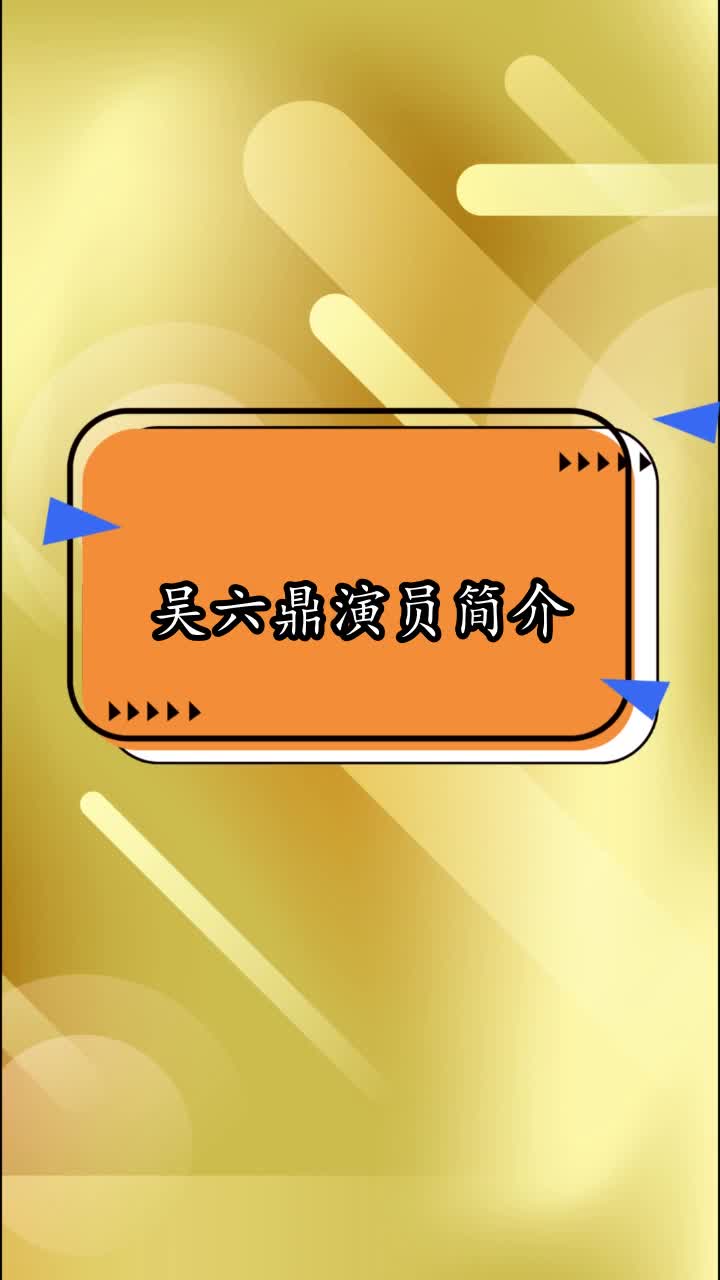 吴六鼎演员简介,你看懂了吗