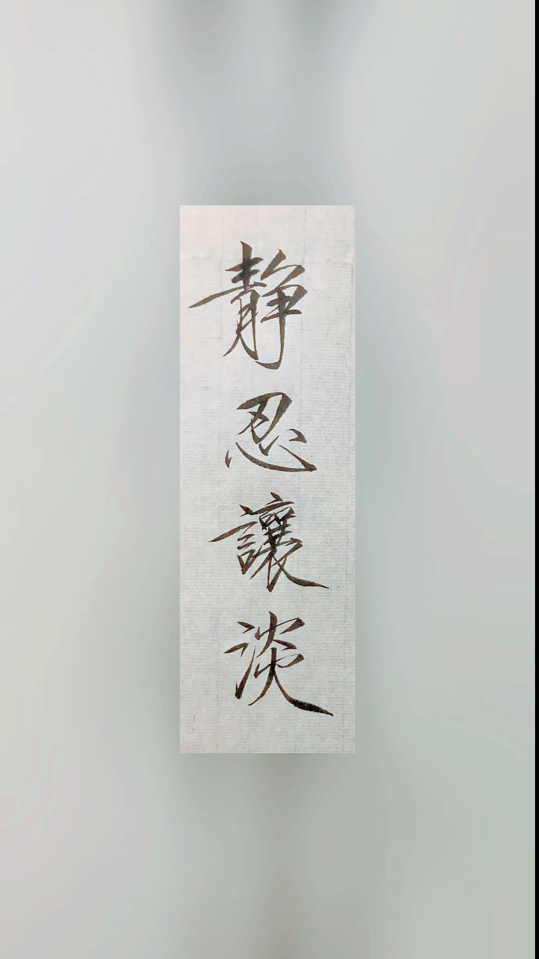 瘦金体书法#瘦金体:静忍让淡