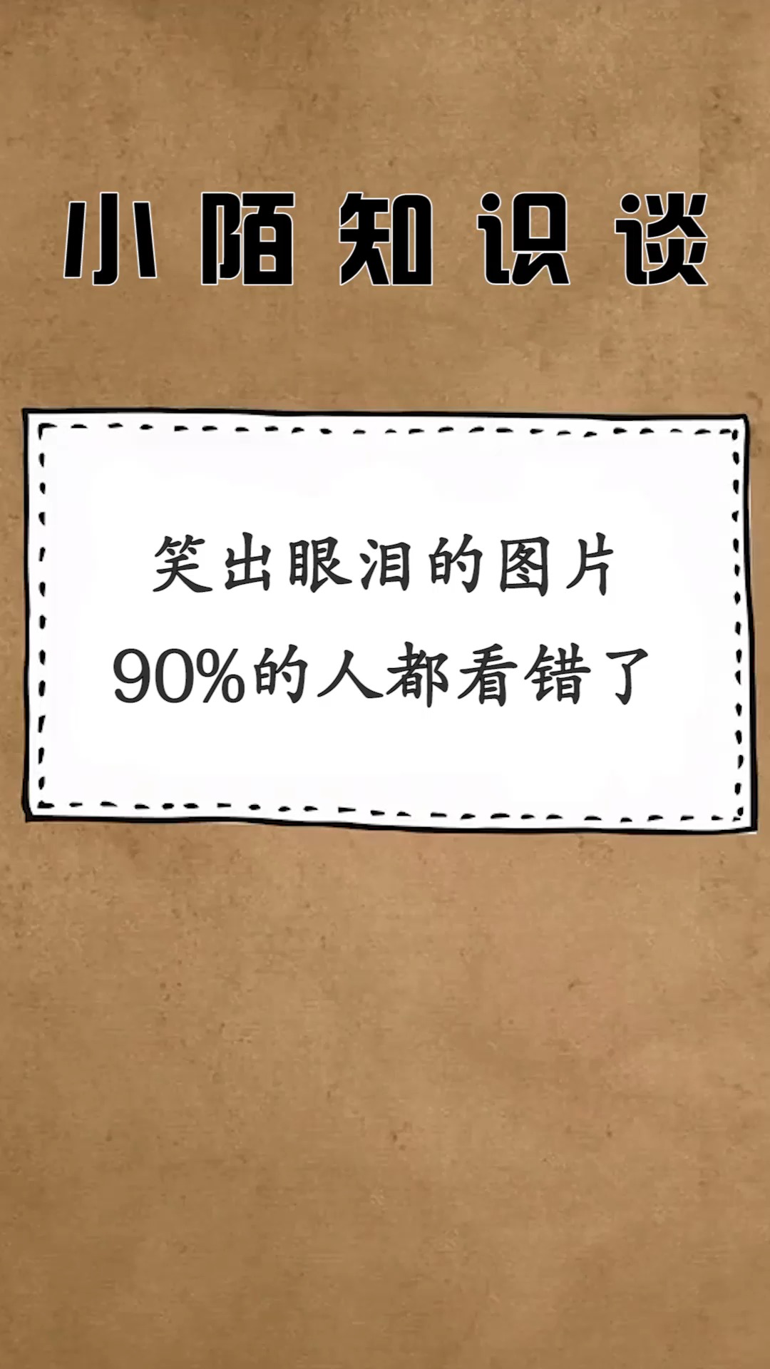 每天一点冷知识笑出眼泪的图片90的人都看错了