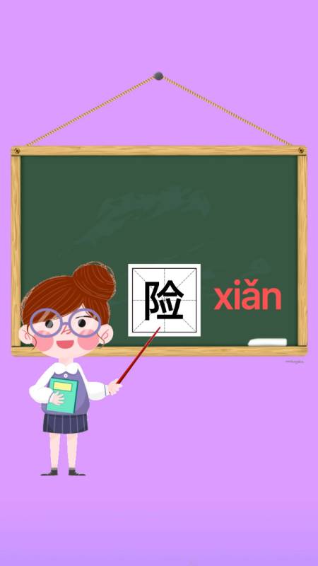 汉字小课堂险的拼音和组词