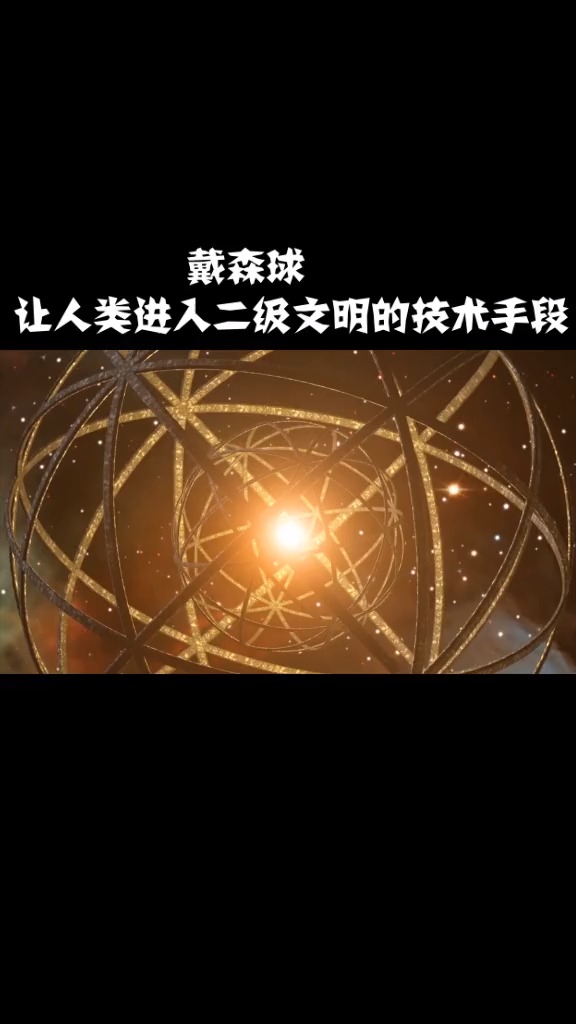 戴森球是什么?它能将人类带入二级文明吗?