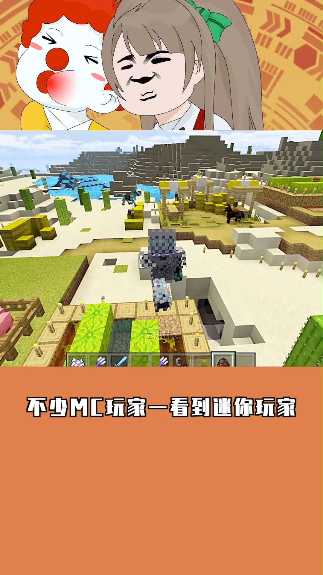 我的世界:mc和迷你能和平相处吗?双方大战多年,该握手言和-度小视