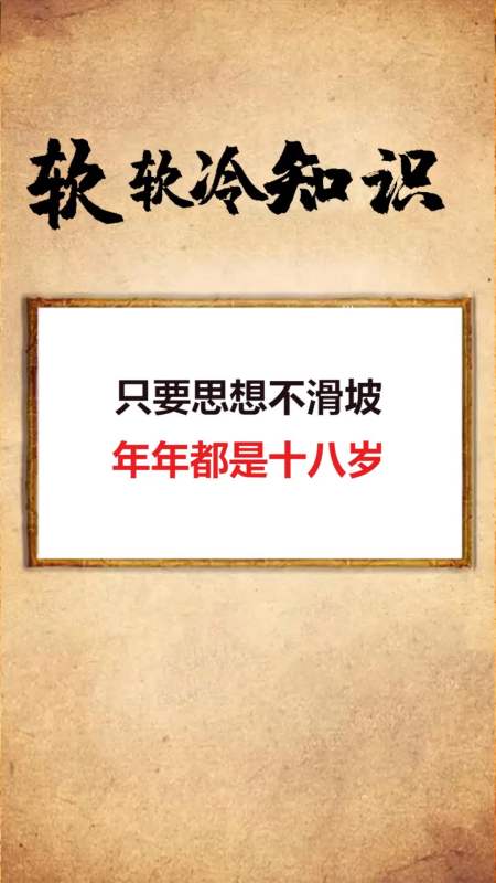 我要上热门#只要思想不滑坡,年年都是十八岁-全民小视频