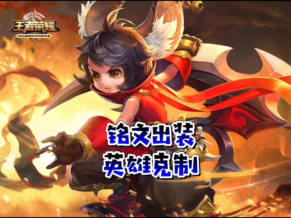 王者荣耀热门#王者荣耀李元芳铭文出装,英雄克制,打野爆发一套秒,你