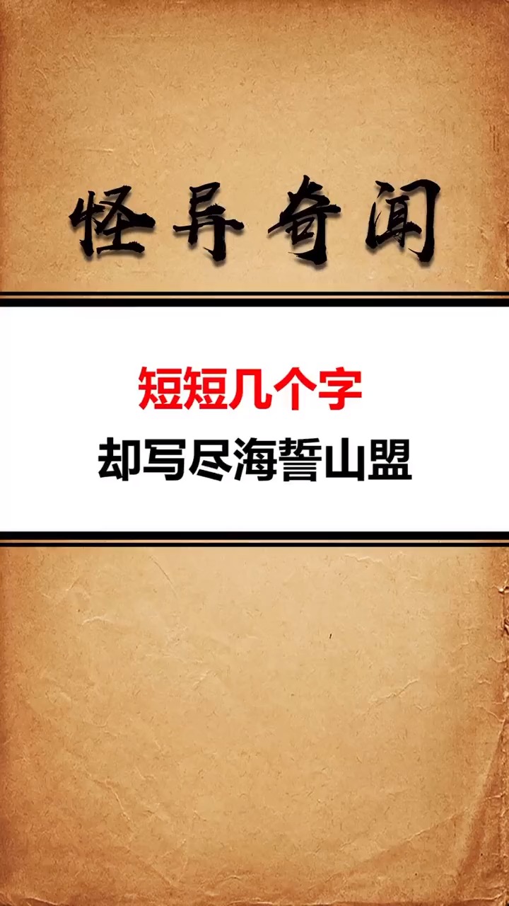 奇闻异事#短短几个字,写尽海誓山盟