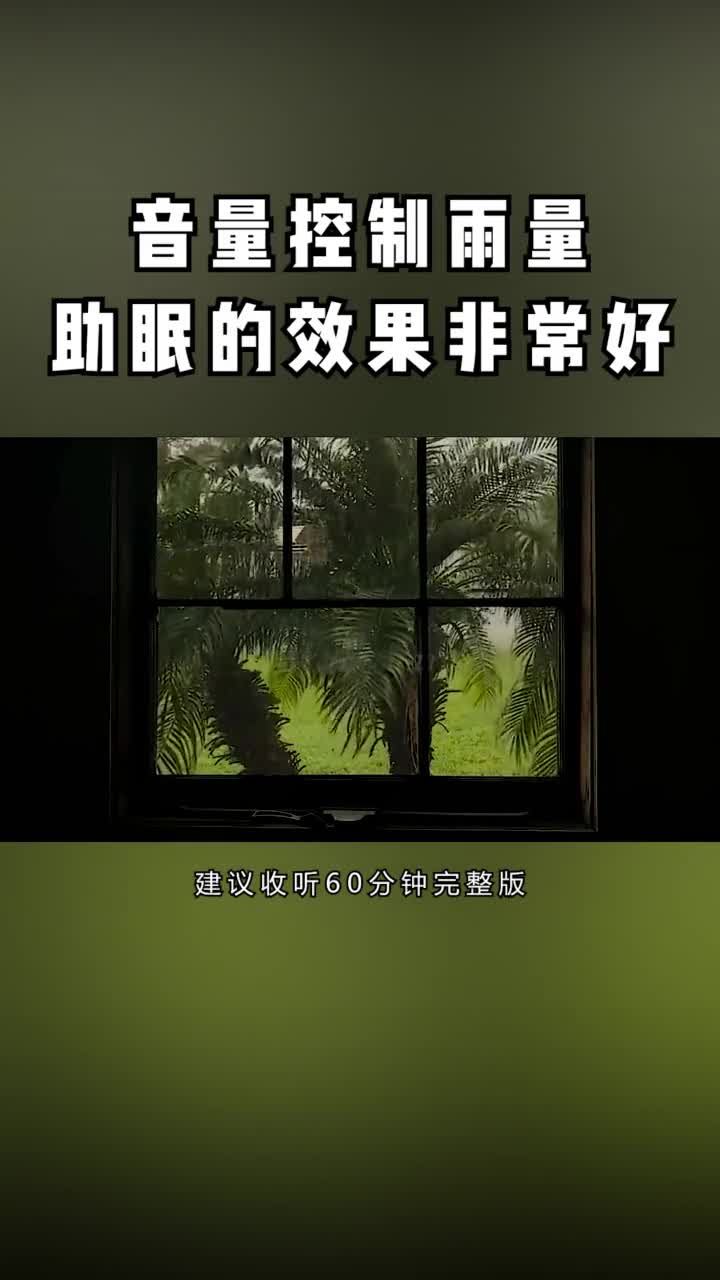 471.收藏睡前聽一會,催眠效果超好,晚安#助眠#睡眠#雨聲#下雨