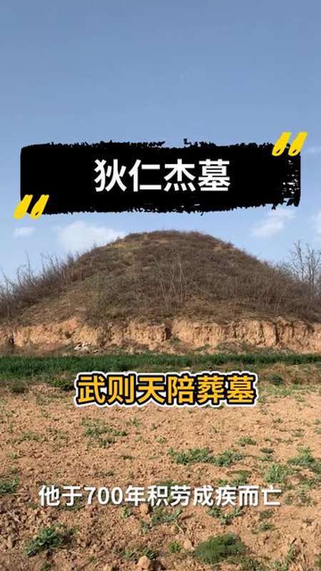 关于狄仁杰的墓地,现在有这样几种说法,其一就是乾陵陪葬墓之一.