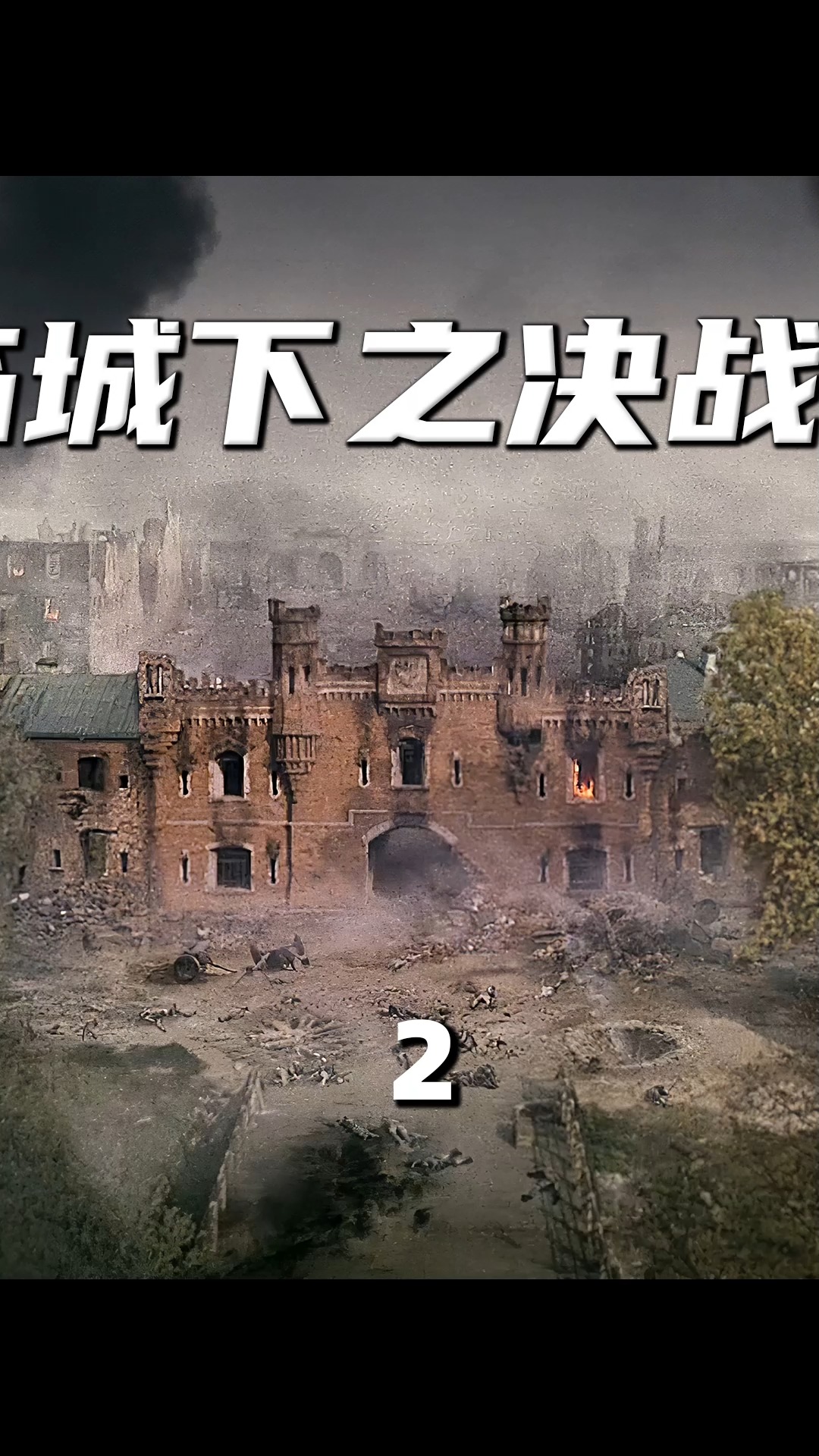 电影解说#电影《决战要塞》