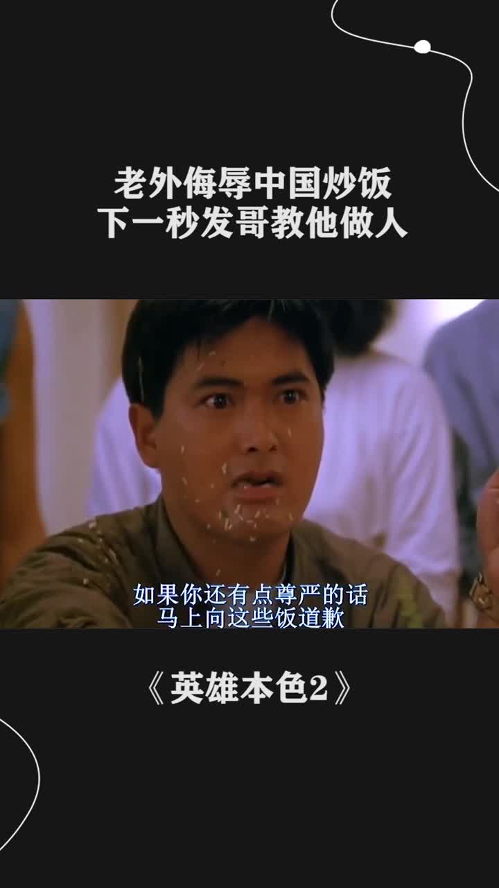 周润发怒怼老外,看完就两个字,真爽