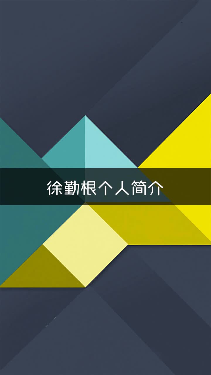 徐勤根个人简介