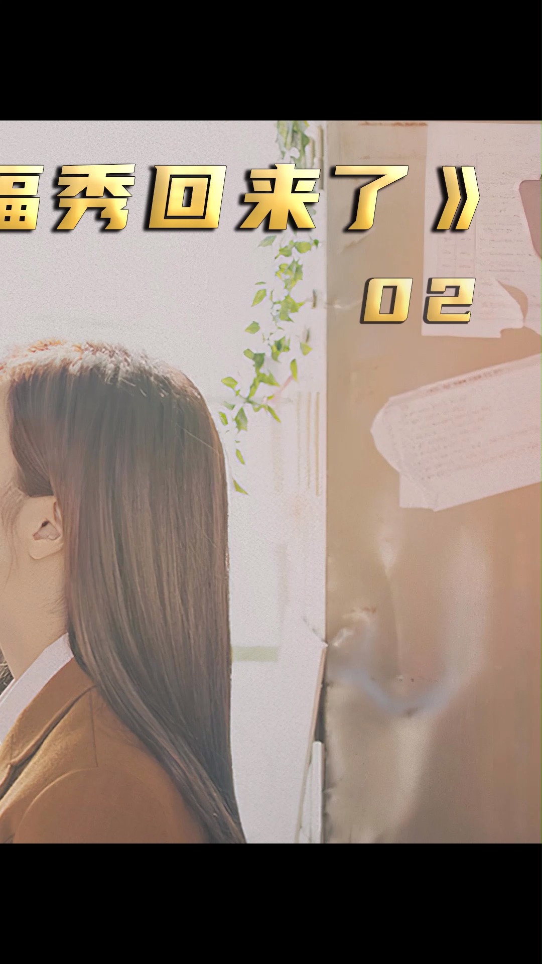 韩剧超甜韩剧福秀回来了