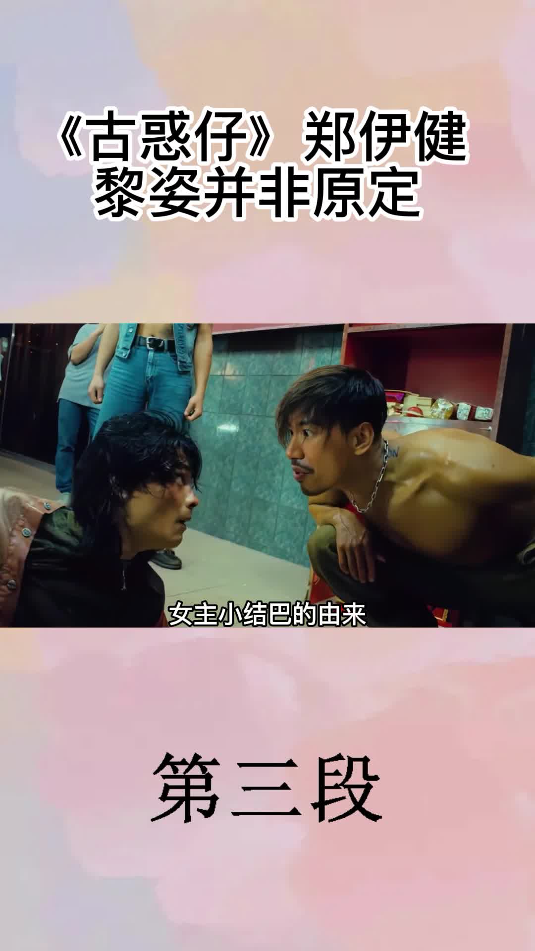 古惑仔郑伊健黎姿并非原定3