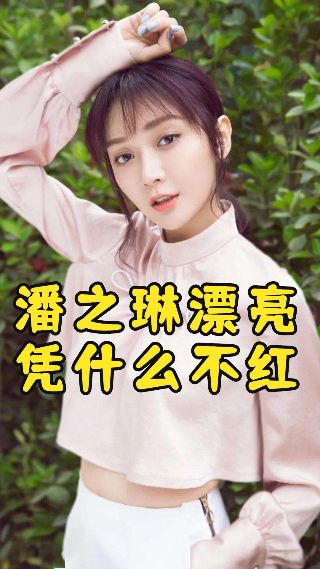 潘之琳漂亮凭什么不红