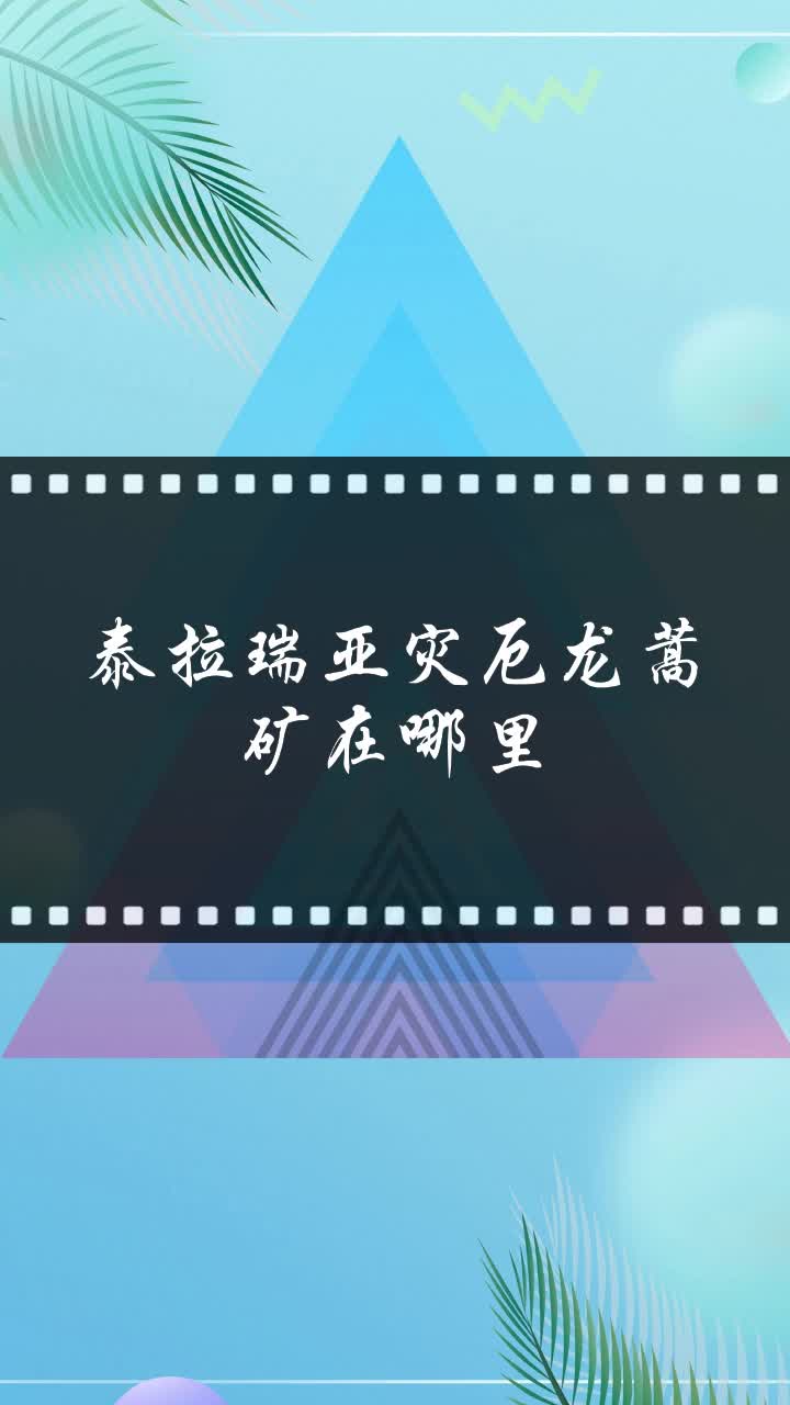 泰拉瑞亚灾厄龙蒿矿在哪里