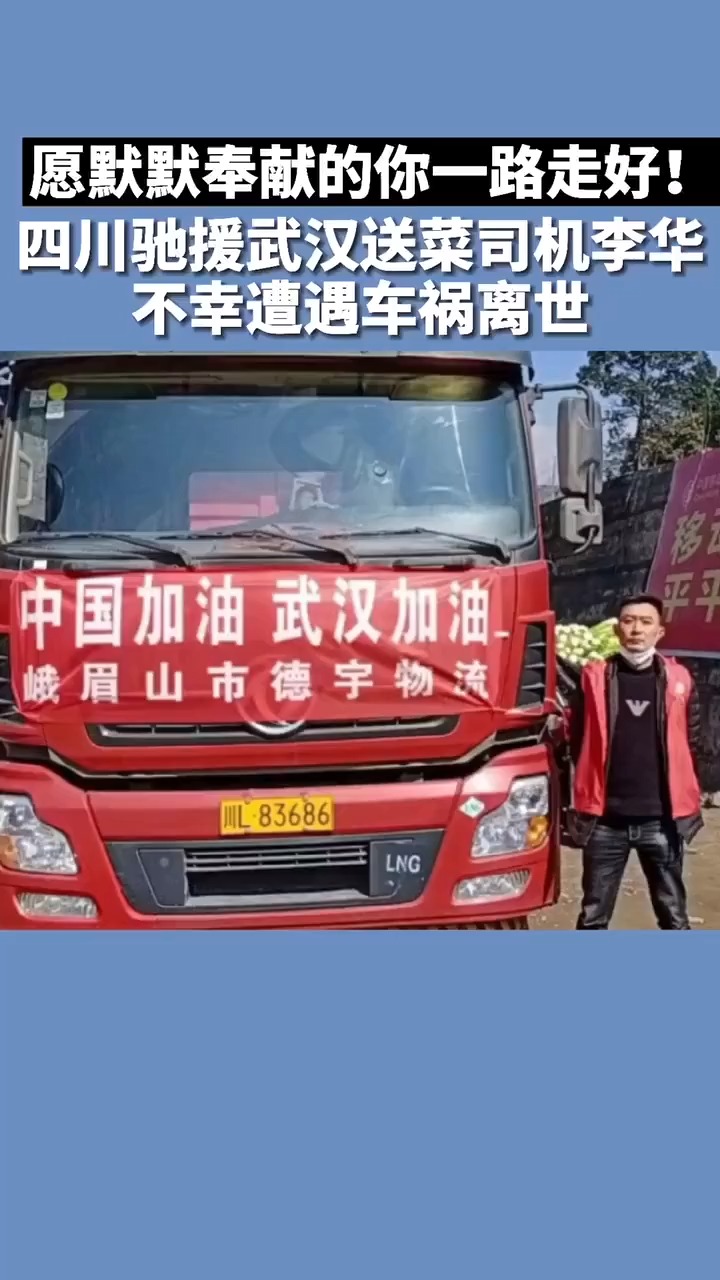 四川驰援武汉运输蔬菜的大卡师傅李华因车祸离世,愿默默奉献的你一路