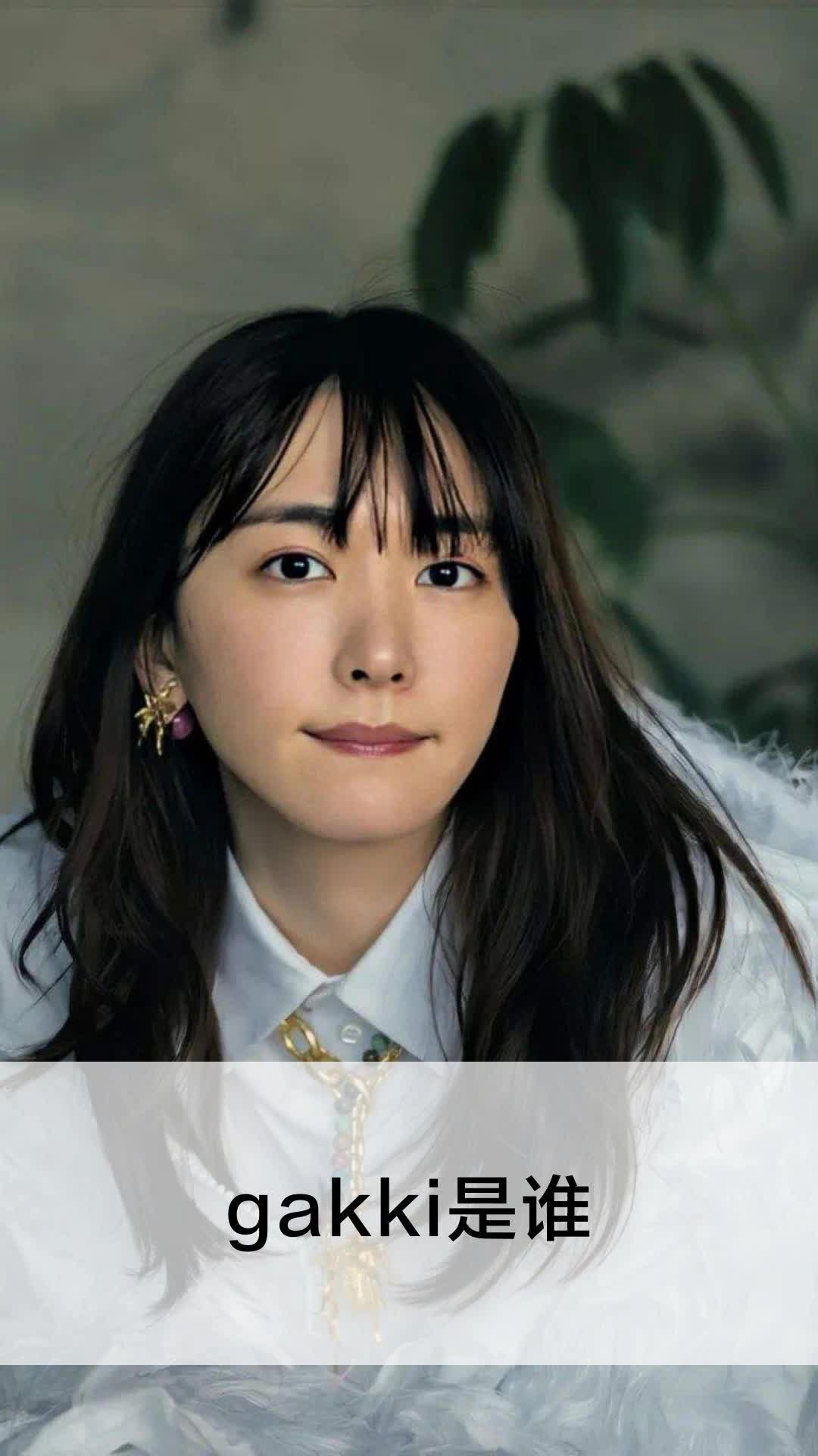 gakki是谁