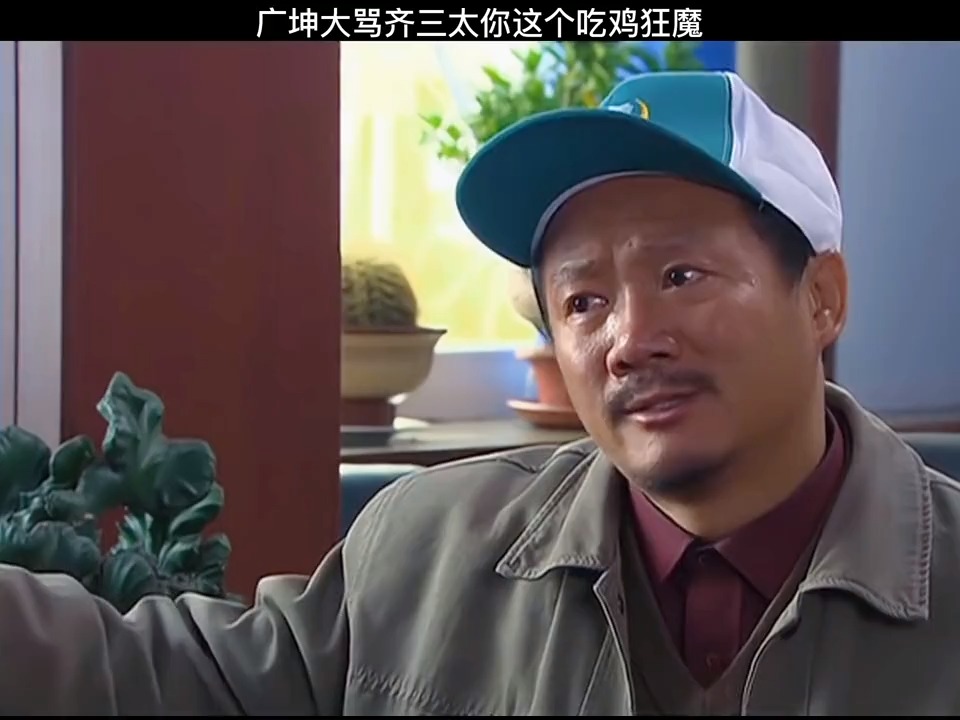 影视剪辑#吃鸡狂魔齐三太,你去打听打听象牙山有谁吃过我#谢广坤导Ζ