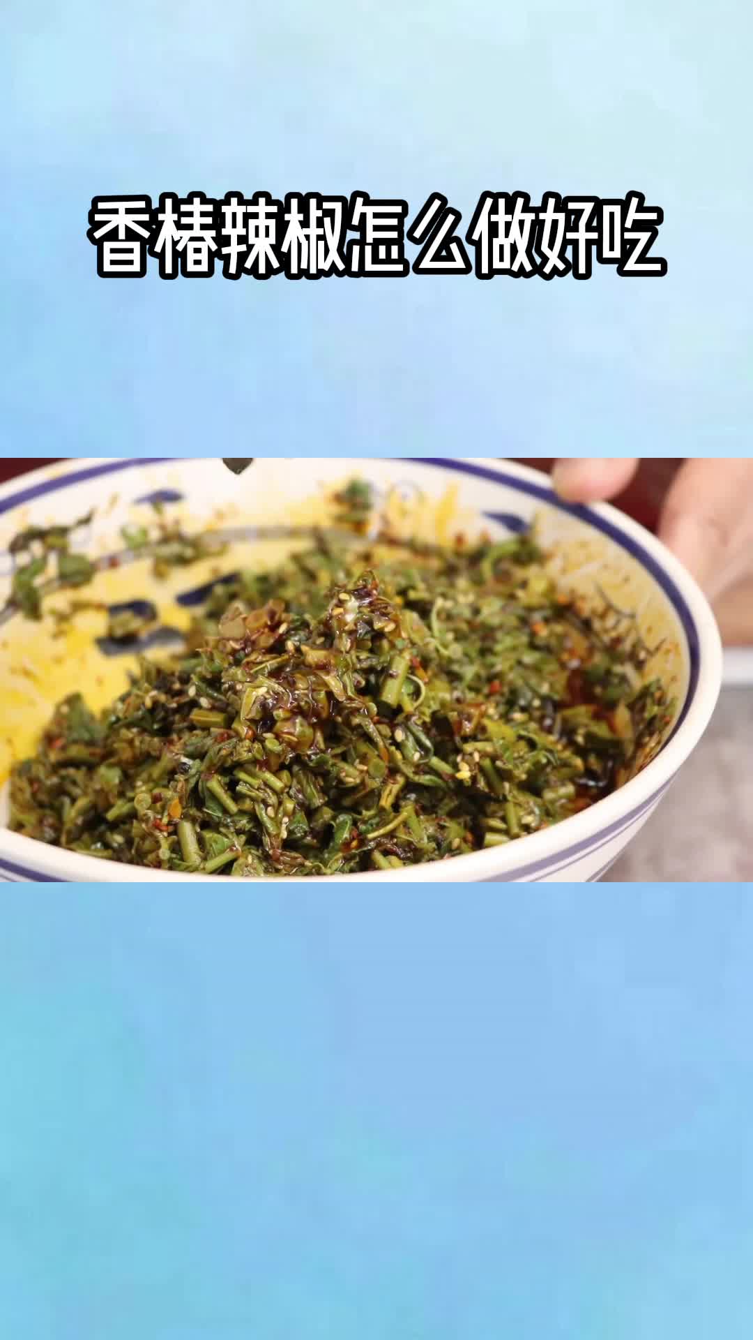 香椿辣椒一锅美味的香椿辣椒充满食欲非常好吃