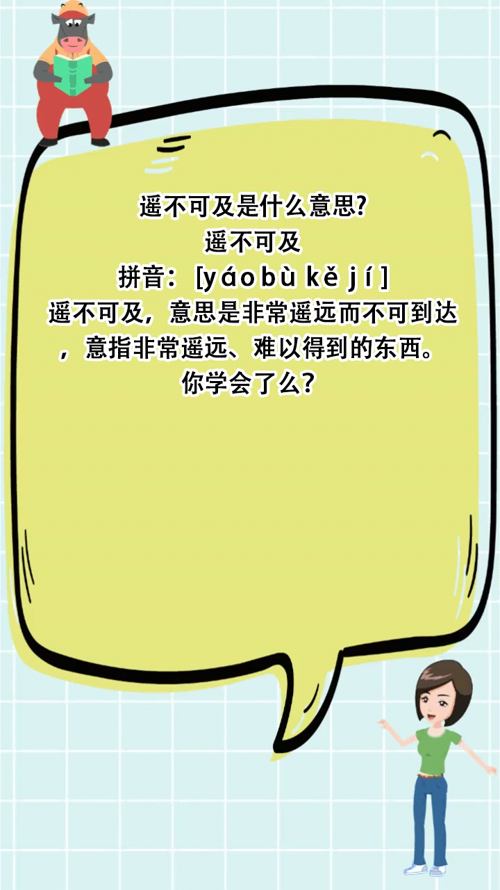 遥不可及是什么意思?